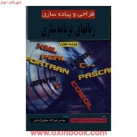 طراحی وپیاده سازی زبانهای برنامه سازی/ترنس دبلیو پرات مارون زیلکوویتز/عین الله جعفرنژادقمی