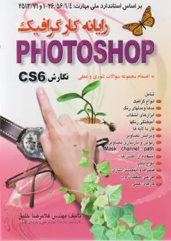رایانه کارگرافیک فتوشاپ نگارشCs6/غلامرضاخلیق/نشرصفار