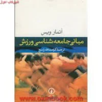 مبانی جامعه شناسی ورزش/اتمارویس/کرامت الله راسخ/نشرنی