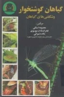 گیاهان گوشتخوار وشگفتی های گیاهان/معصومه استکی/فخرالسادات موسوی/مائده شیرانی