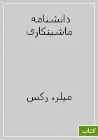دانشنامه ماشینکاری جلد2(کارگاه ماشینکاری)رکس میلر.احمدحجتی/نشرفنی ایران