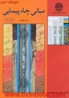 مبانی چاه پیمایی جلد1بهرام موحد/نشردانشگاه صنعتی امیرکبیر