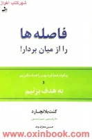 فاصله ها راازمیان بردار/کنت بلانچارد/حسین معارف وند/نشرنسل نواندیش