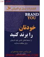 خودتان رابرند کنید/جان پرکیس/رویستون لی/فاطمه باغستانی/نشرنسل نواندیش