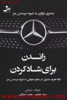 راندن برای شادکردن(مشتری نوازی به شیوه مرسدس بنز)جوزف میشلی/جعفری-خیرالهی
