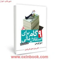 9گام برای استقلال مالی/سوز اورمن/لادن شریعت زاده/نشرنسل نواندیش