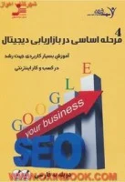 سی دی4مرحله اساسی دربازاریابی دیجیتال/دوبله به فارسی/نشرنسل نواندیش