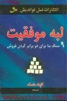 لبه موفقیت/کلیت ماسک/امیربهنام/نشرنسل نواندیش