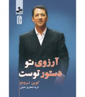 آرزوی تو دستور توست/کوین ترودو/فریبا جعفری نمینی/نشرنسل نواندیش