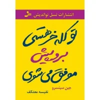 تو کله خرهستی بروپیش موفق می شوی/جین سینسرو/نفیسه معتکف/نشرنسل نواندیش
