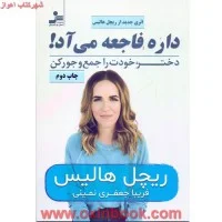داره فاجعه می آد/ریچل هالیس/فریبا جعفری نمینی/نشرنسل نواندیش