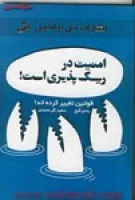 امنیت درریسک پذیری است/رندی گیج/سعیدگل محمدی/نشرنسل نواندیش