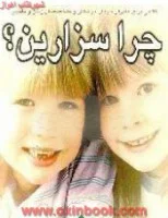 چرا سزارین/بروس ال فلام/فریبا جعفری/نشرنسل نواندیش
