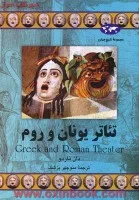 تئاتر یونان و روم/دان ناردو/منوچهر پزشک/نشرققنوس