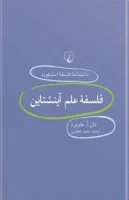 دانشنامه استنفورد ،فلسفه علم آینشتاین21/هاوئرد/جعفری/ققنوس