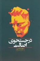 درجستجوی اصالت/چارلزگیان/محمداولی/نشرققنوس