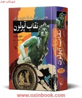 نقاب آپولون/ماری رنولت/سهیل سمی/ققنوس