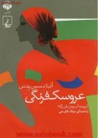 عروسک فرنگی/آلبا دسس پدس/بهمن فرزانه/نشرققنوس