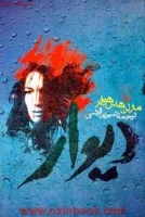 دیوار/مارلن هاس هوفر/شیرین قرشی/نشرققنوس