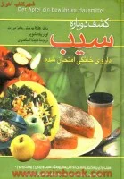کشف دوباره سیب/هلگابوختر-وایزبروت-اولریکه شوبر/ملیندااسکندری/نشرققنوس
