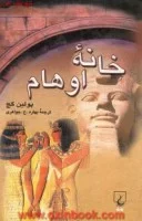 خانه اوهام/بولین گچ/جواهری