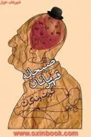 صبحانه قهرمانان/کورت ونه گات/راضیه رحمانی/نشرققنوس