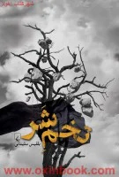 تخم شر/بلقیس سلیمانی/نشرققنوس