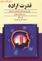 قدرت اراده/پل ژاگو/ایرج مهربان/نشرققنوس