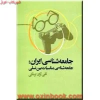 جامعه شناسی ایران(مناسبات بین نسلی)آزادارمکی/نشرعلم