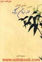 اززبان برگ/شفیعی کدکنی/نشرسخن