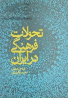 تحولات فرهنگی درایران/ عباس عبدی/ محسن گودرزی