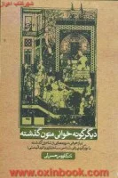 دیگرگونه خوانی متون گذشته/کاووس حسن لی/نشرعلمی