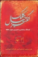 کلک خیال انگیز5جلدی(فرهنگ بسامدی وتصویری دیوان حافظ)حسن انوری/معین الدینی