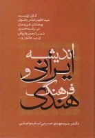 اندیشه ایرانی فرهنگ هندی/حسینی اسفیدواجانی/نشرعلم