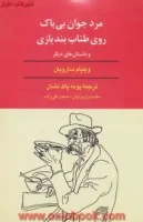 مردجوان بی باک روی طناب بندبازی/ویلیام سارویان/پونه پاک نشان