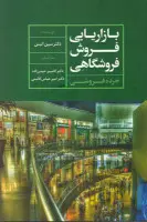 بازاریابی فروش فروشگاهی/سین اسین/حیدرزاده/نشرعلمی