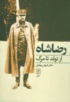 رضا شاه ازتولد تامرگ/کیوان پهلوان/نشرعلم
