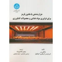 حرارت دهی بامادون قرمزبرای فرآوری موادغذایی ومحصولات کشاورزی/ژانگلی پن گریفیتس گریگوری/مهدی کاشانی نژاد