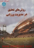 روش های تحقیق درمدیریت ورزشی/منیگ لی/حسن اسدی/احمدعلی آصفی