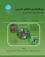 بیوتکنولوژی گیاهان دارویی/سومان چاندرا/همانت/محمدرضانقوی/نشردانشگاه تهران