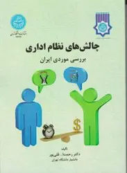 چالشهای نظام اداری ایران بررسی موردی ایران/رحمت الله قلی پور/دانشگاه تهران