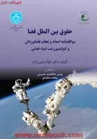 حقوق بین الملل فضا/الهام امین زاده/دانشگاه تهران