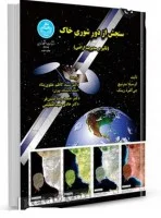 سنجش ازدورشوری خاک/گرسینلامترنیچ آلفردزینک/کاظم علوی پناه حمیدرضامتین فر