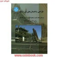 طراحی ساختمانهای بتن مسلح/طاحونی/دانشگاه تهران