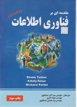 مقدمه ای برفناوری اطلاعات/توربان/اکبرمصطفوی/جواداکبری/نشرناقوس
