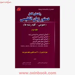 راهنمای کامل دستورزبان انگلیسی عمومی-کلیه رشته ها جلد دوم/علیرضا معماری هنجنی/سیامک مظلومی