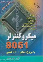 میکروکنترلر8051+CD/جابرالوندی/کتاب آراد