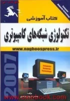 کتاب آموزشی تکنولوژی شبکه های کامپیوتری/داریوش مرتضوی/نشرناقوس