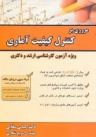 مروری برکنترل کیفیت آماری/عباس سقایی/مریم شکاری/نشرمهربان نشر