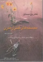 تشریح مسائل سیستمهای کنترل مدرن/ریچاردسی درف رابرت بیشاپ/حسن صنعتی/رقیه انقیاد